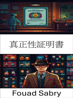 cover image of 真正性証明書